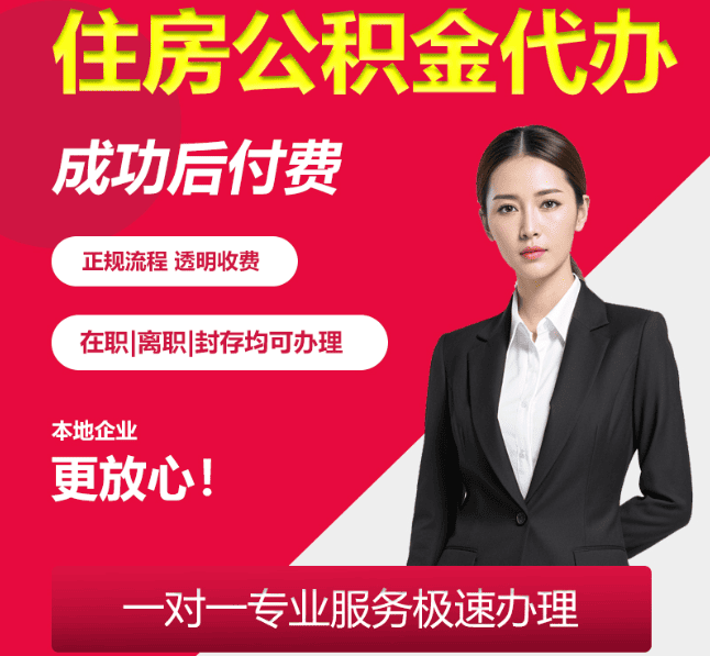 邳州住房公积金代办